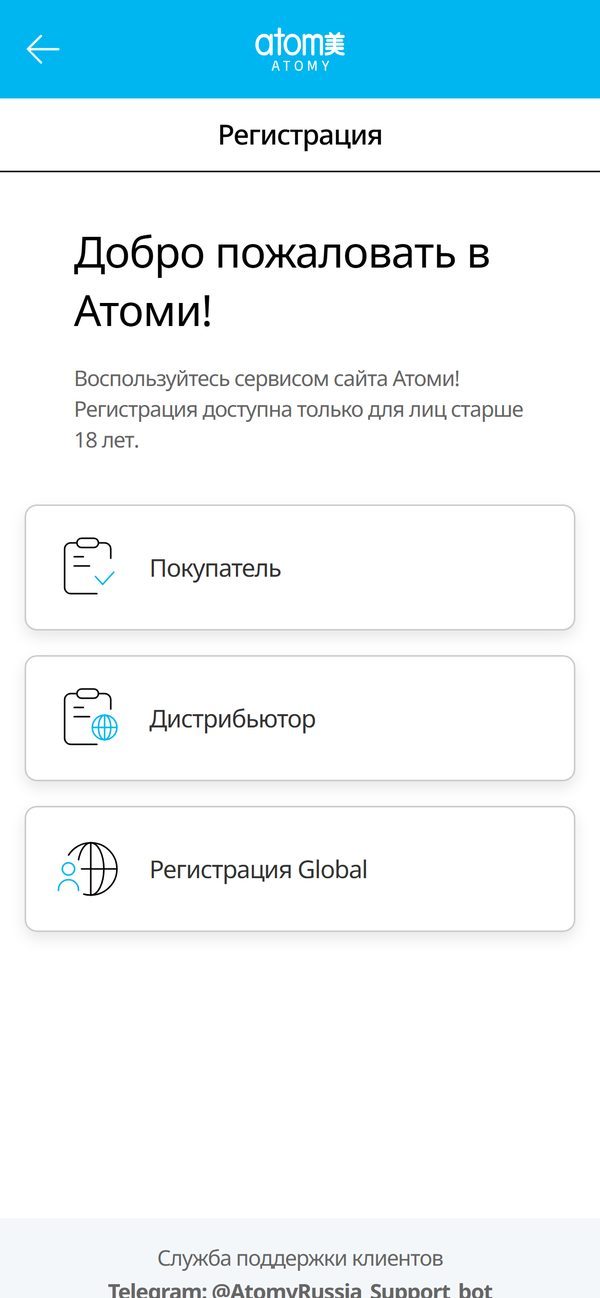 Страница регистрации Atomy: плитка «Покупатель»